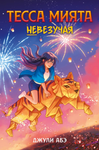 Тесса Мията невезучая. Абэ Дж.
