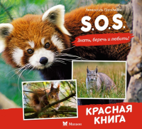 S.O.S. Красная книга. Грундманн Э.