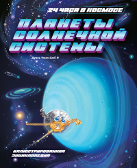 Планеты Солнечной системы. Дуань Чжан Цюй И