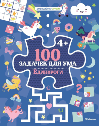 100 задачек для ума. Единороги. Ballon