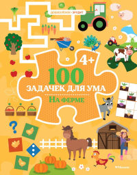 100 задачек для ума. На ферме. Ballon