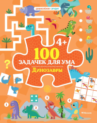 100 задачек для ума. Динозавры. Ballon