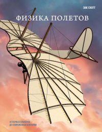 Физика полетов: От первых планеров до современных коптеров. Скотт З.