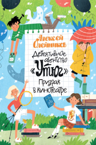 Детективное агентство «Утюг». Призрак в кинотеатре. Олейников А.