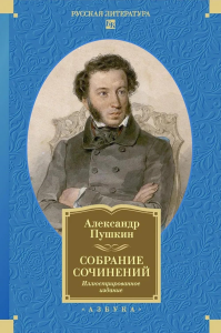 Собрание сочинений. Иллюстрированное издание. Пушкин А.