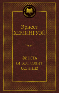 Фиеста (И восходит солнце). Хемингуэй Э.