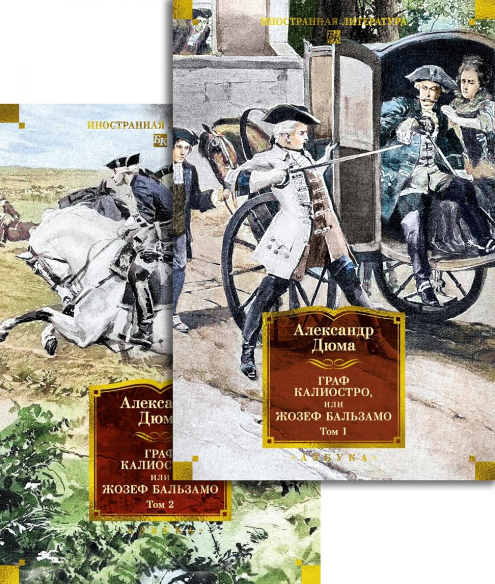 Граф Калиостро,или Жозеф Бальзамо (комплект в 2-х т.). Дюма А.