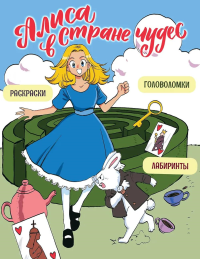 Алиса в Стране чудес. Головоломки, лабиринты, раскраски!. Маркелова Ю.