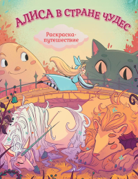 Алиса в Стране Чудес. Раскраска-путешествие. Книга 1.