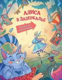 Алиса в Зазеркалье. Раскраска-путешествие. Книга 2.