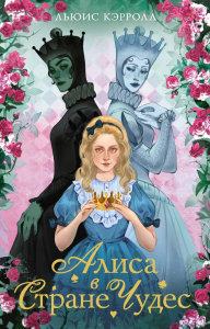 Алиса в Стране чудес.Алиса в Зазеркалье. Кэрролл Льюис
