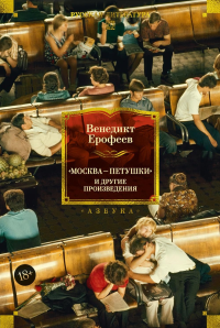 Москва — Петушки и другие произведения. Ерофеев Венедикт
