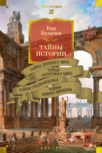 Тайны истории. Кн. 1: Тайны Древнего мира. Тайны античного мира. Тайны Средневековья. Тайны Нового времени. Булычев К.