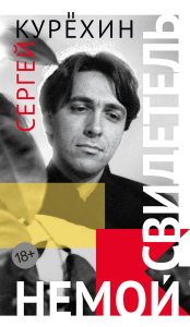 Немой свидетель. Курёхин С.