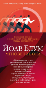 Мгновение ока. Блум Й.