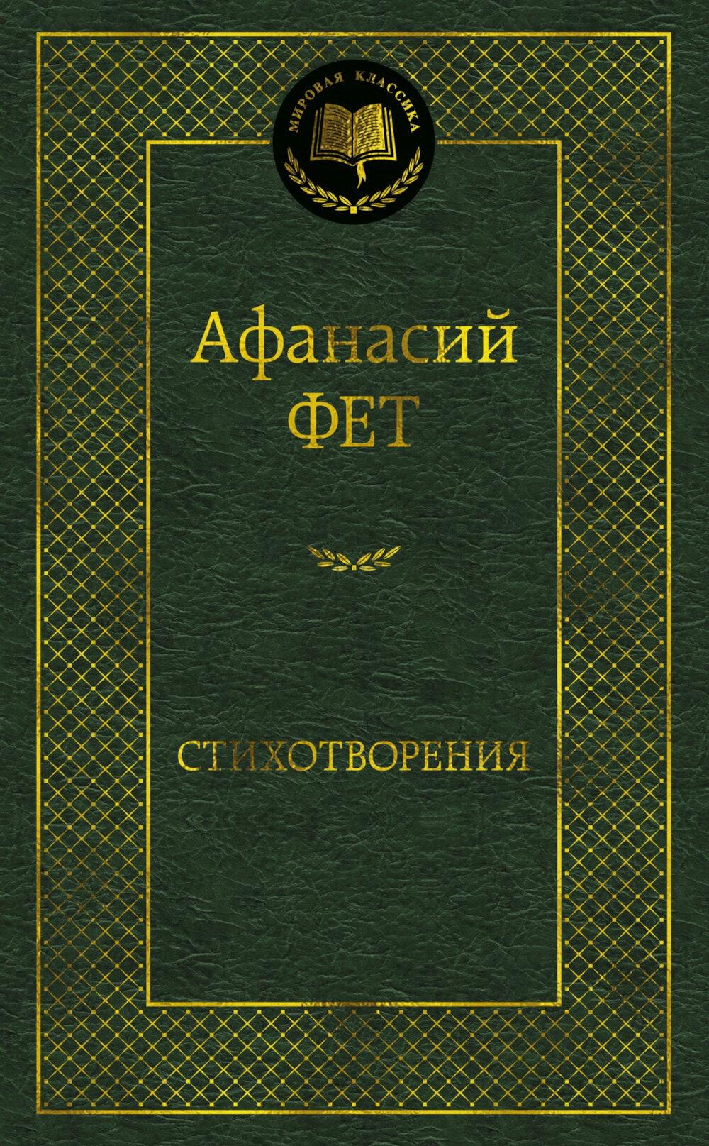 Стихотворения. Фет А.