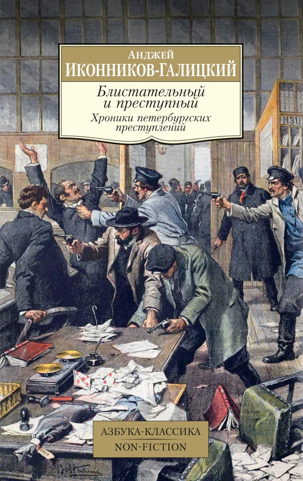 Блистательный и преступный. Хроники петербургских преступлений. Иконников-Галицкий А.