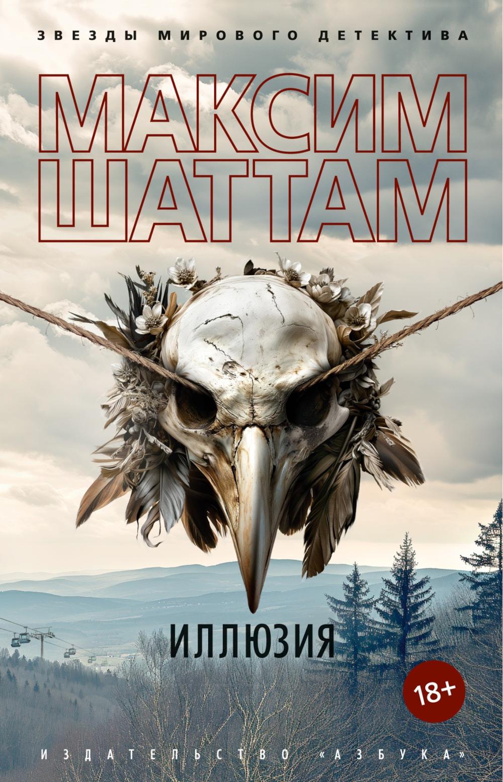 Иллюзия. Шаттам М.