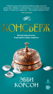 Консьерж. Корсон Э.