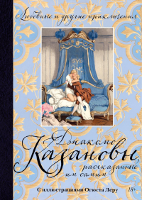 Любовные и другие приключения Джакомо Казановы, рассказанные им самим  (с илл.). Казанова Дж.