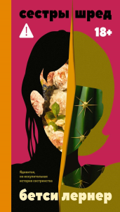 Сестры Шред. Лернер Б.