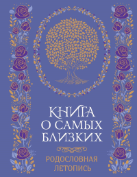 Книга о самых близких. Родословная летопись.