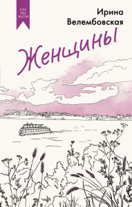 Женщины. Велембовская И.А.