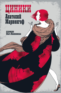 Циники. Мариенгоф А.