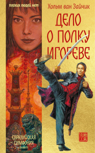 Дело о полку Игореве. Зайчик Х. ван