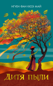 Дитя пыли. Нгуен Ф. К. М.