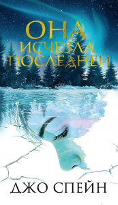 Она исчезла последней. Спейн Дж.