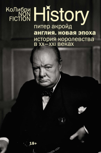 Англия: Новая эпоха. История королевства в ХХ–XXI веках (европокет). Акройд П.
