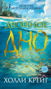 Двойное дно. Крейг Х.