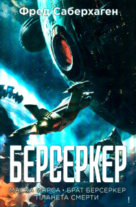 Берсеркер. Книга 1. Маска Марса. Брат берсеркер. Планета смерти. Саберхаген Ф.
