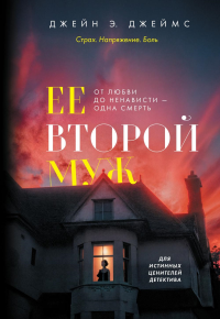 Ее второй муж. Джеймс Д.