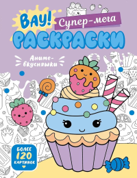 Аниме-вкусняшки. Барсуков И.