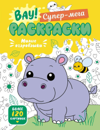 Милые очаровашки. Барсуков И.