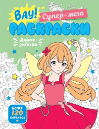 Аниме-девочки. Барсуков И.