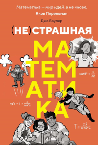 (НЕ)страшная математика: как ее понять и прокачать свой мозг. Боулер Д.