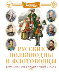 Русские полководцы и флотоводцы. Иллюстрированная энциклопедия. Малов В.