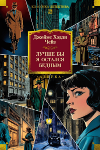 Лучше бы я остался бедным (новое оформление). Чейз Дж.Х.