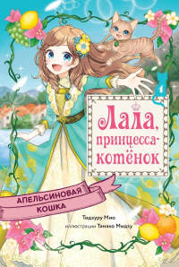 Апельсиновая кошка. Тидзуру М.