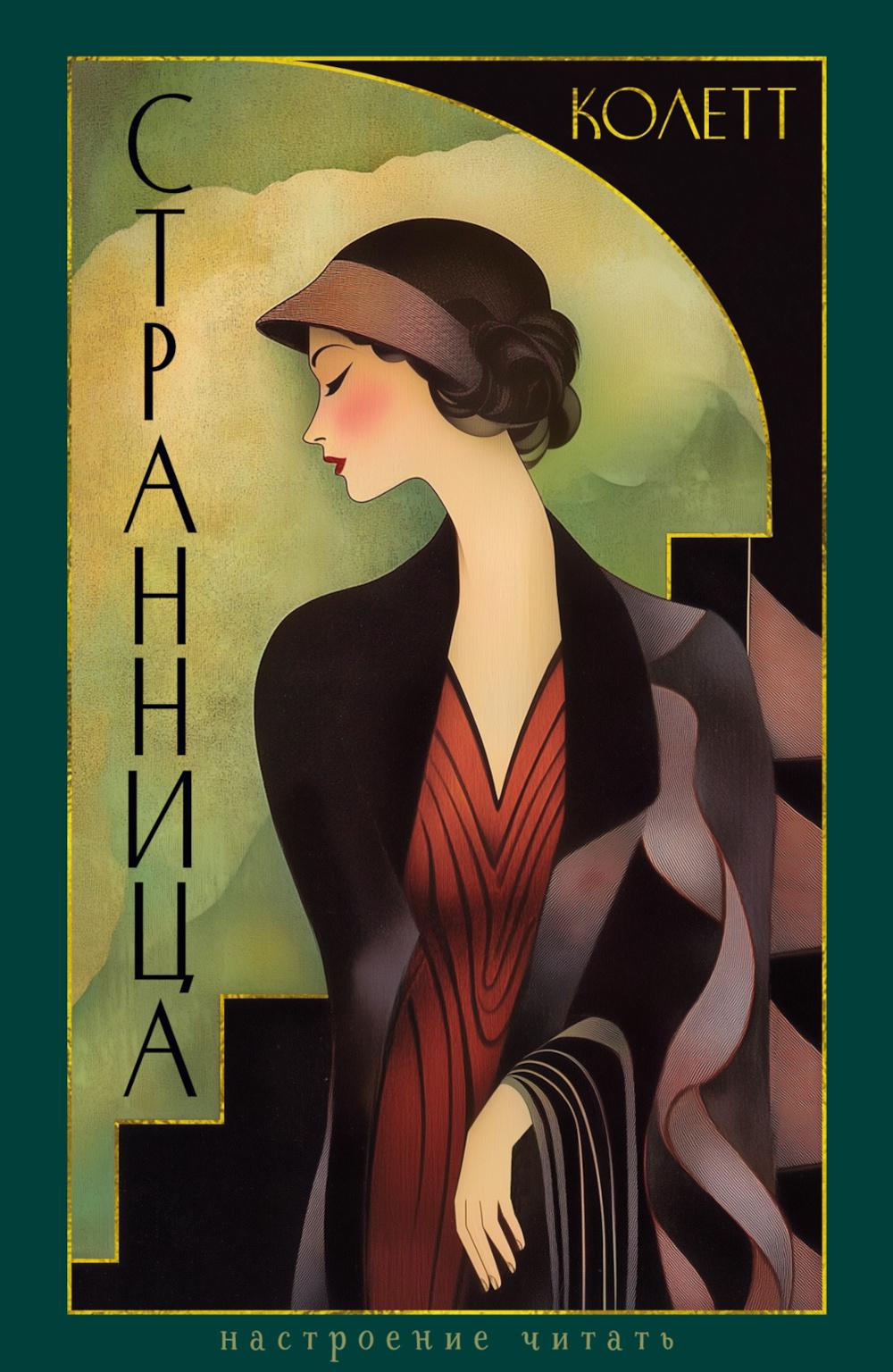 Странница. Колетт Сидони-Габриэль