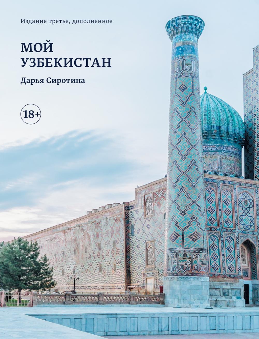 Мой Узбекистан (третье, дополненное издание). Сиротина Д.