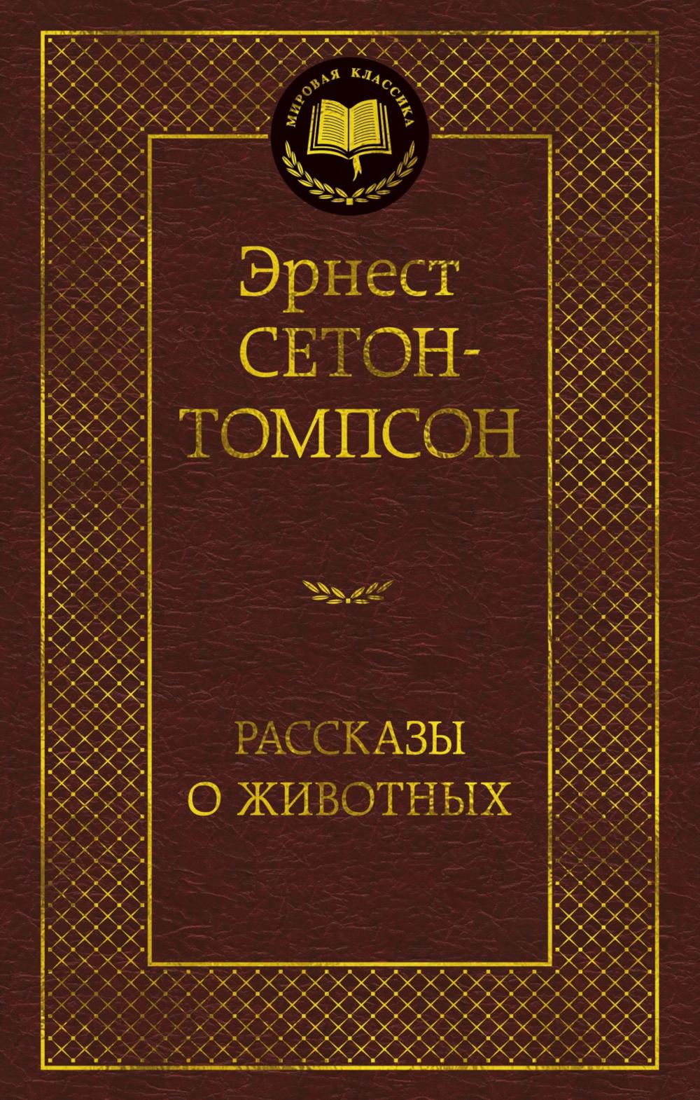 Рассказы о животных. Сетон-Томпсон Э.