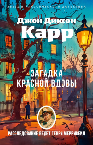 Загадка Красной Вдовы (мягк/обл.). Карр Дж.