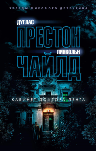 Кабинет доктора Ленга. Престон Д., Чайлд Л.
