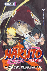 Naruto. Наруто. Кн. 18. Кисимото М.