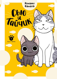 Сью и Тайчик. Кн. 1. Каната К.