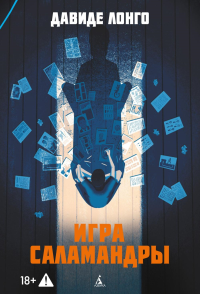 Игра саламандры. Лонго Д.